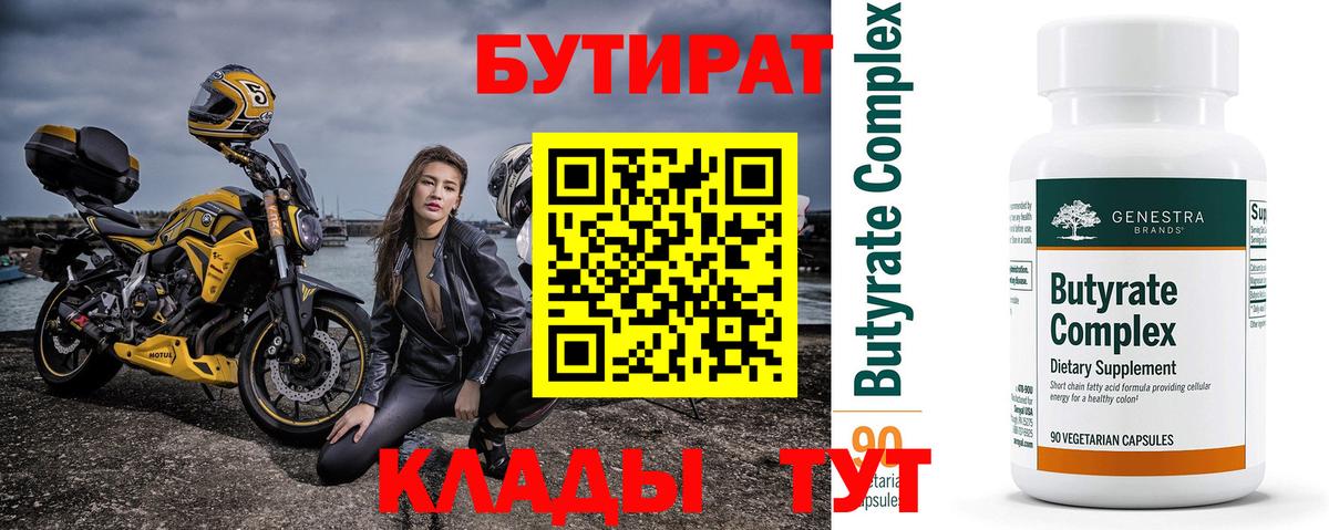 БУТИРАТ  Бутират BDO  Вход с VPN  Лабытнанги 
