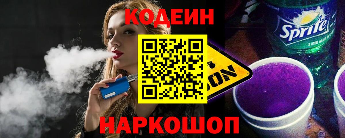 Кодеин Purple Drank Лабытнанги